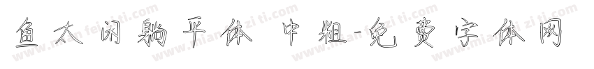 鱼太闲躺平体 中粗字体转换